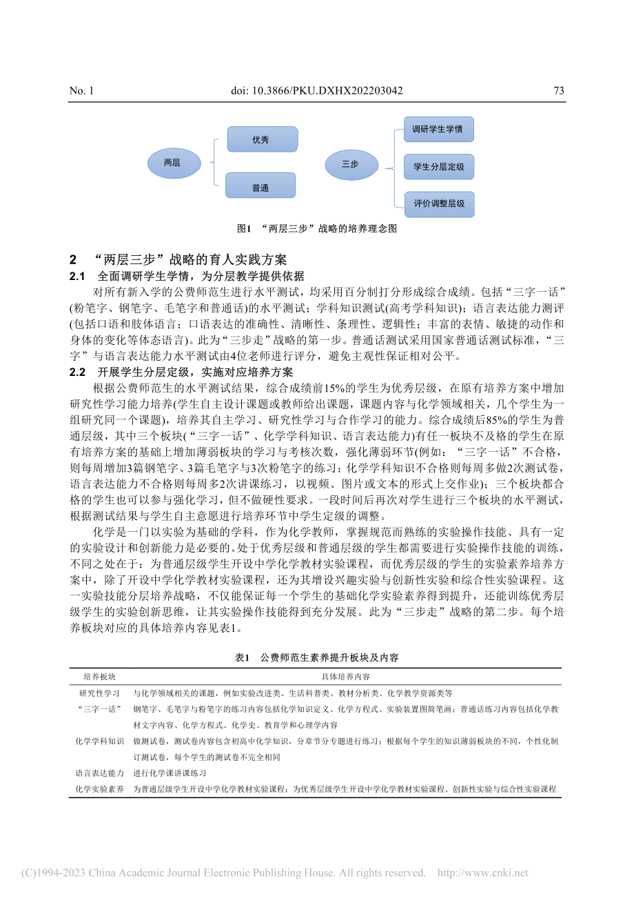 “两层三步”战略提升公费师...以四川师范大学化学专业为例_王瑶.pdf_第3页