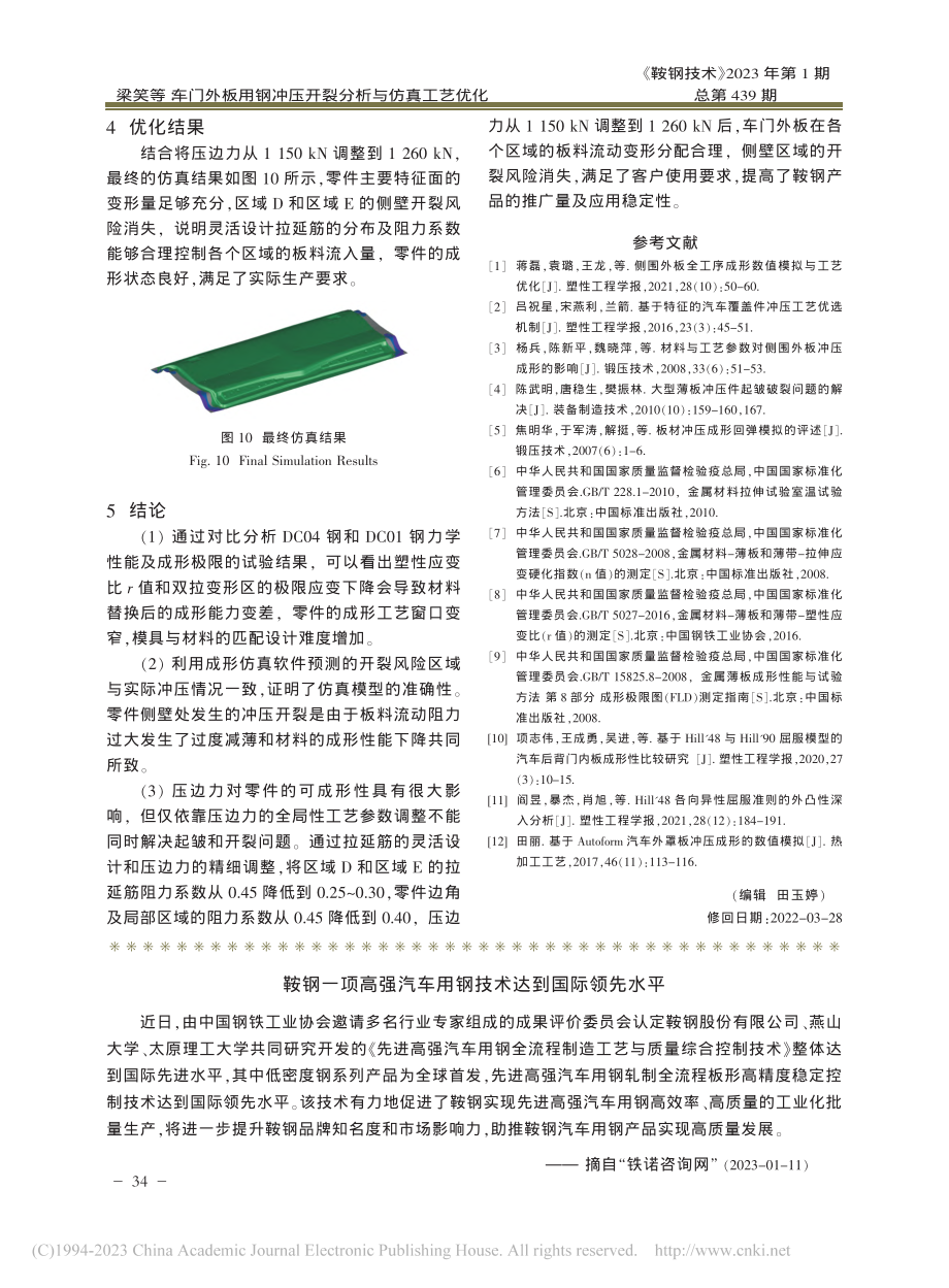 鞍钢一项高强汽车用钢技术达到国际领先水平.pdf_第1页