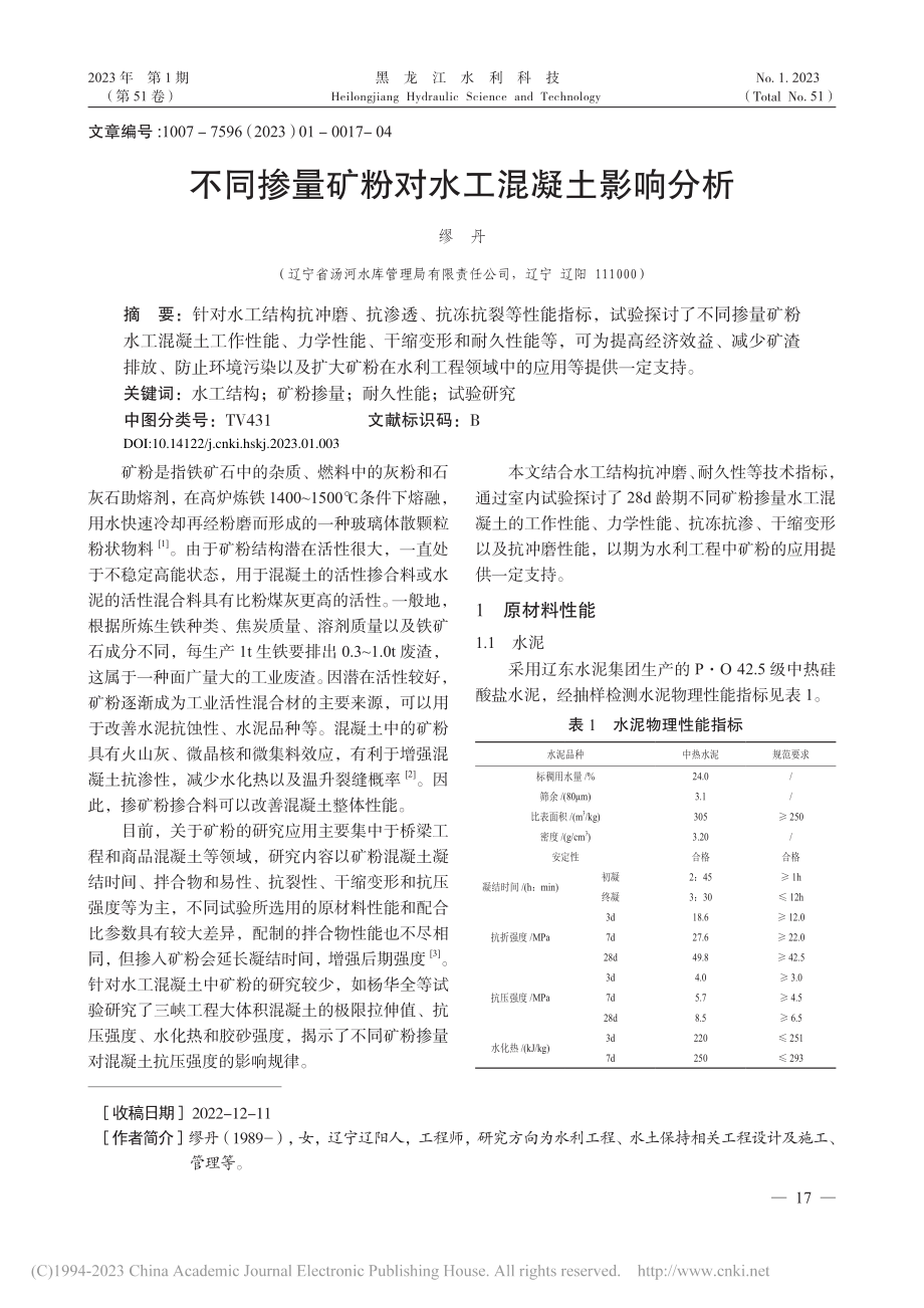 不同掺量矿粉对水工混凝土影响分析_缪丹.pdf_第1页