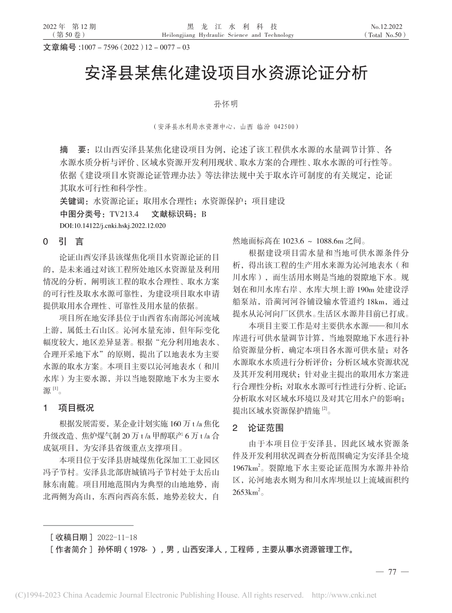 安泽县某焦化建设项目水资源论证分析_孙怀明.pdf_第1页