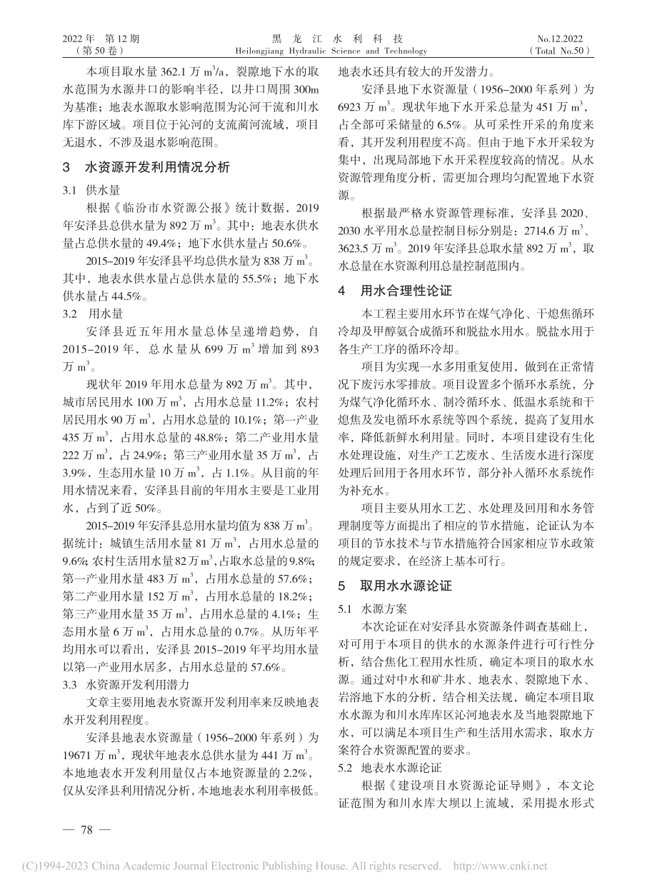 安泽县某焦化建设项目水资源论证分析_孙怀明.pdf_第2页