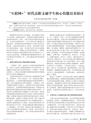 “互联网+”时代高职文秘学生核心技能培养探讨_徐天敏.pdf