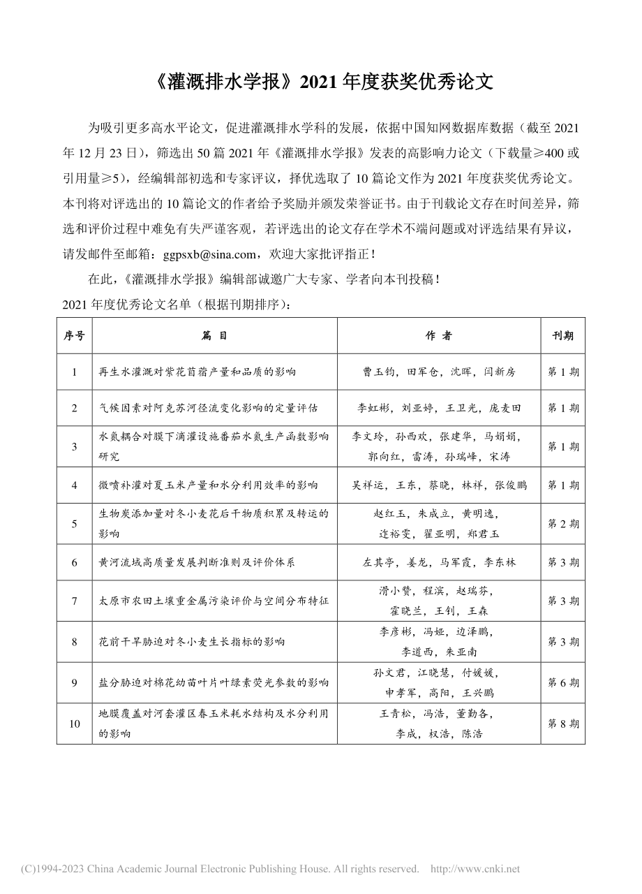 《灌溉排水学报》2021年度获奖优秀论文.pdf_第1页