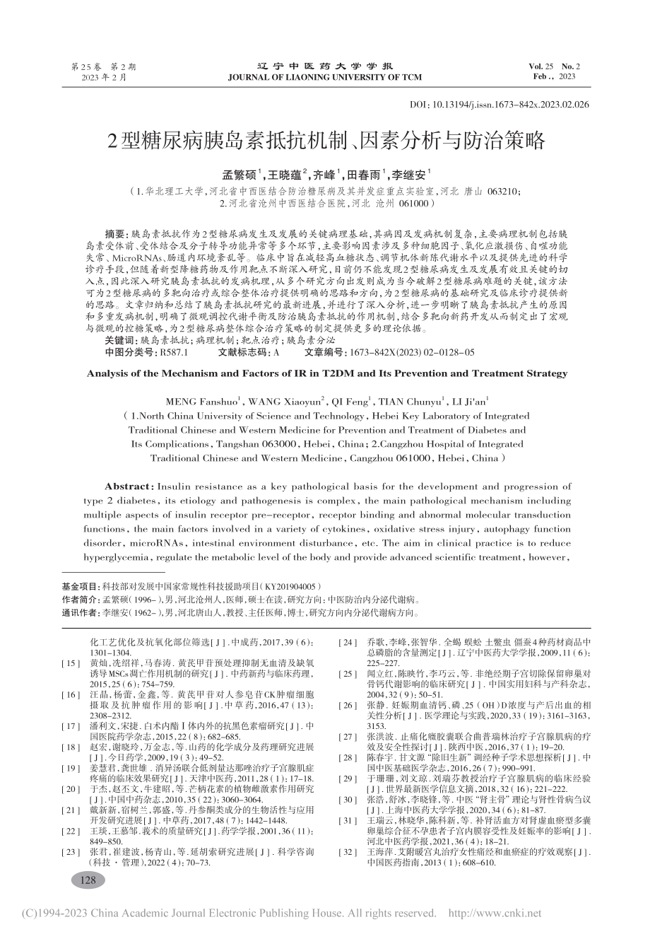 2型糖尿病胰岛素抵抗机制、因素分析与防治策略_孟繁硕.pdf_第1页