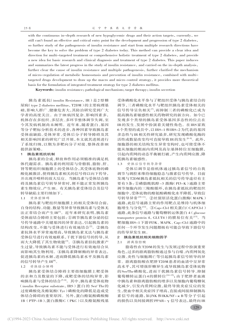 2型糖尿病胰岛素抵抗机制、因素分析与防治策略_孟繁硕.pdf_第2页