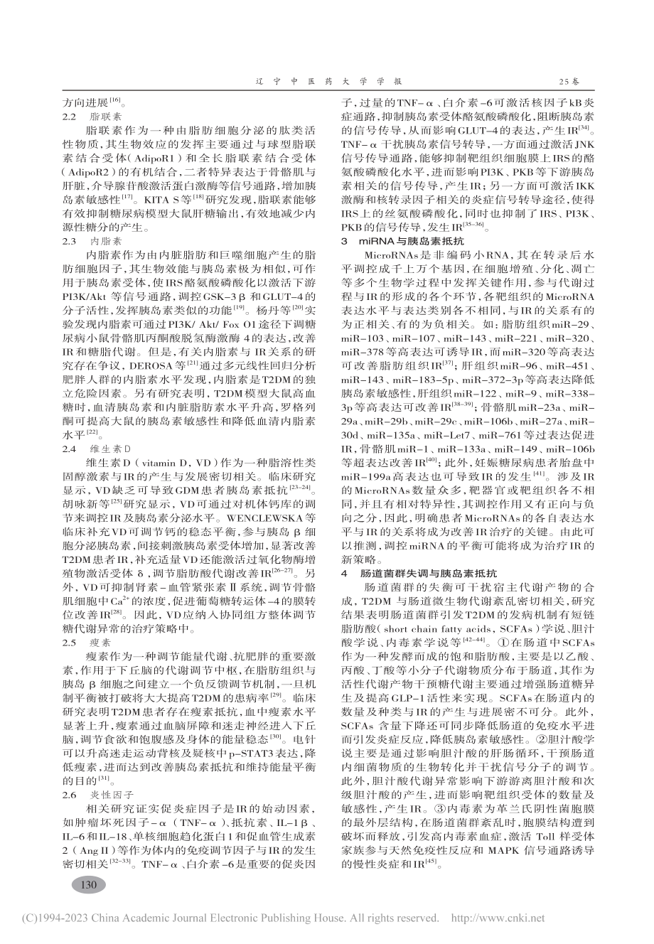 2型糖尿病胰岛素抵抗机制、因素分析与防治策略_孟繁硕.pdf_第3页