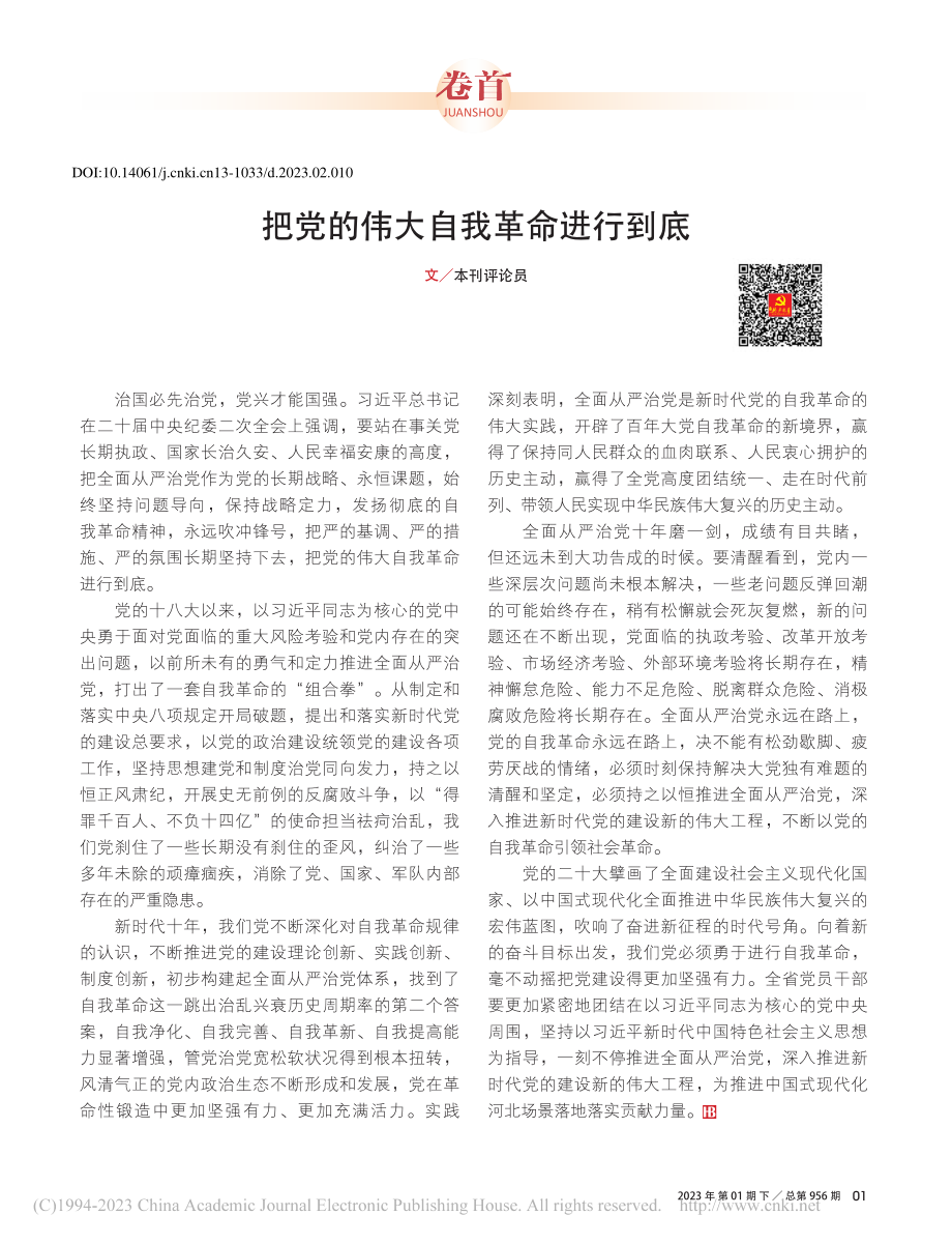 把党的伟大自我革命进行到底_本刊评论员.pdf_第1页