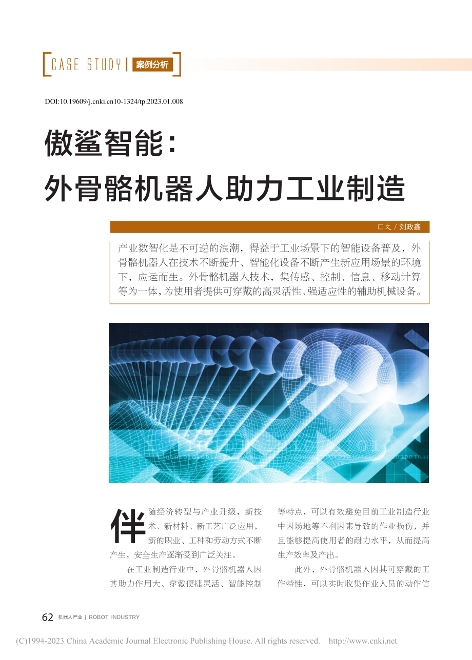 傲鲨智能：外骨骼机器人助力工业制造_刘政鑫.pdf_第1页