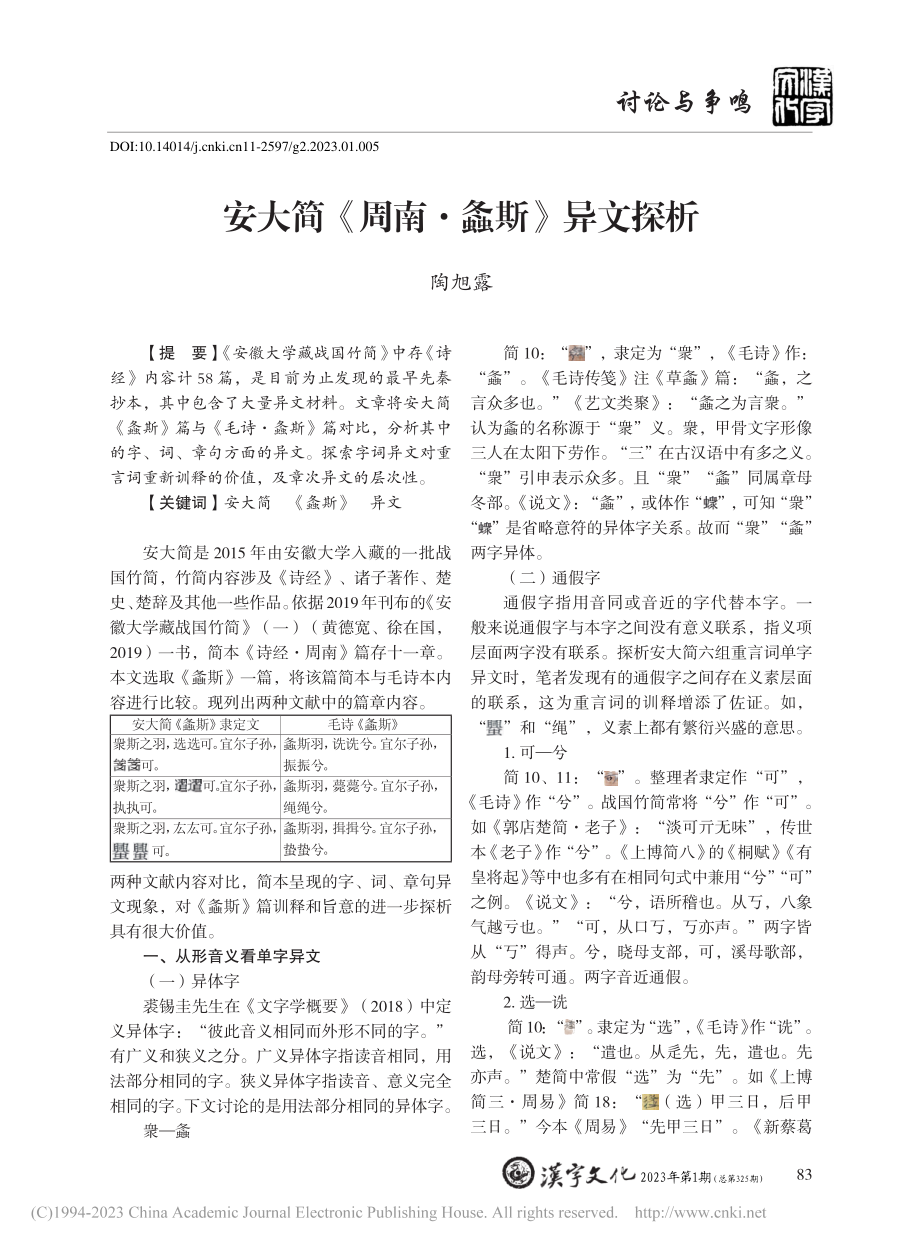 安大简《周南·螽斯》异文探析_陶旭露.pdf_第1页