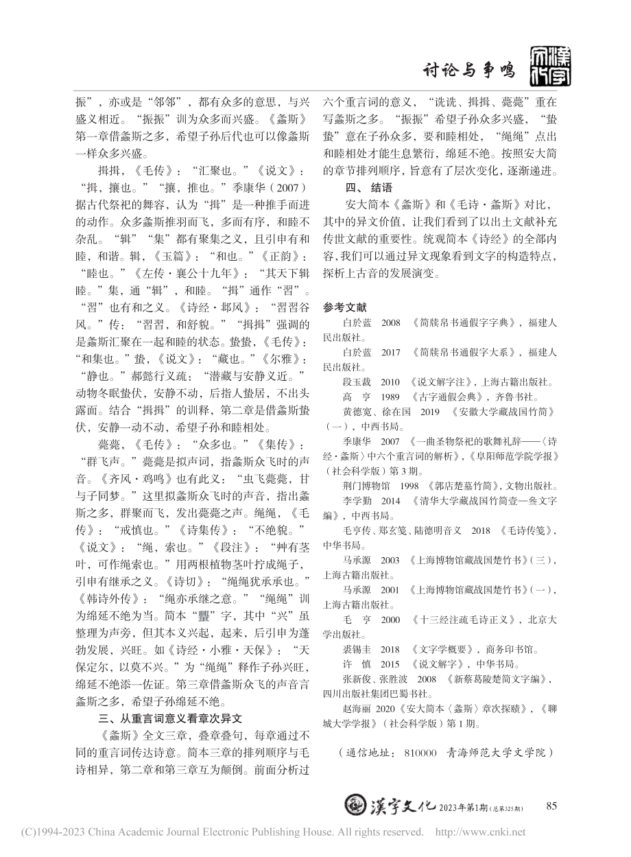 安大简《周南·螽斯》异文探析_陶旭露.pdf_第3页