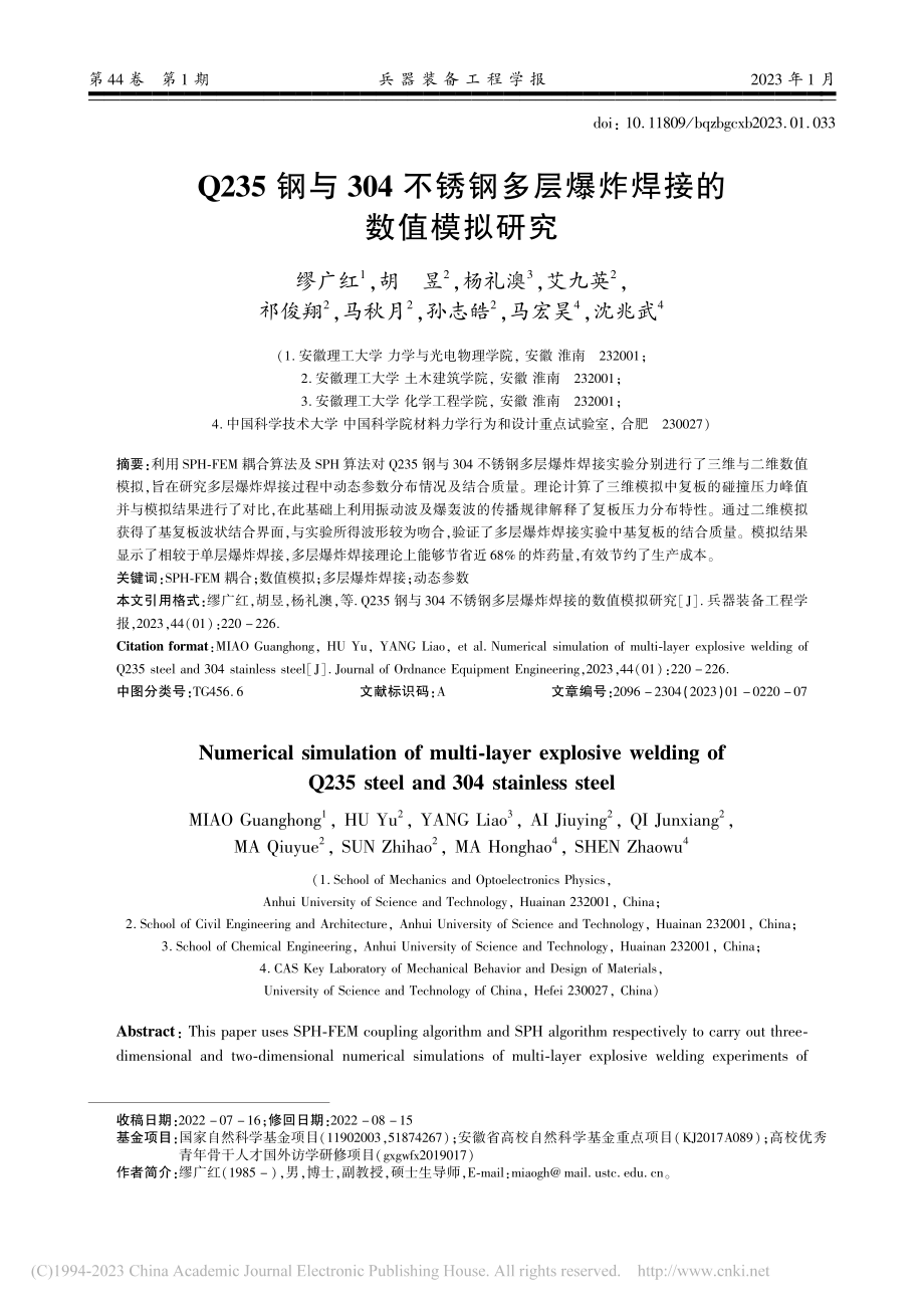 Q235钢与304不锈钢多层爆炸焊接的数值模拟研究_缪广红.pdf_第1页