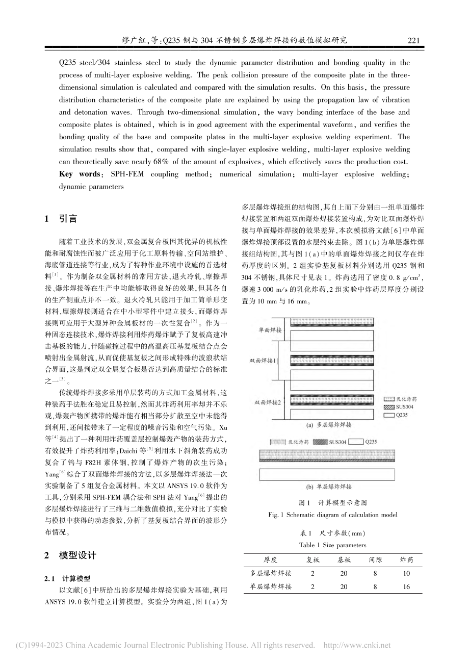 Q235钢与304不锈钢多层爆炸焊接的数值模拟研究_缪广红.pdf_第2页