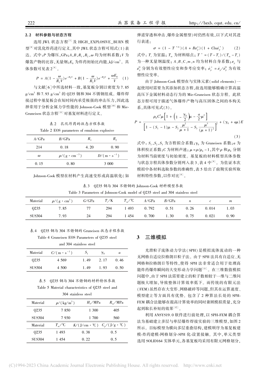 Q235钢与304不锈钢多层爆炸焊接的数值模拟研究_缪广红.pdf_第3页