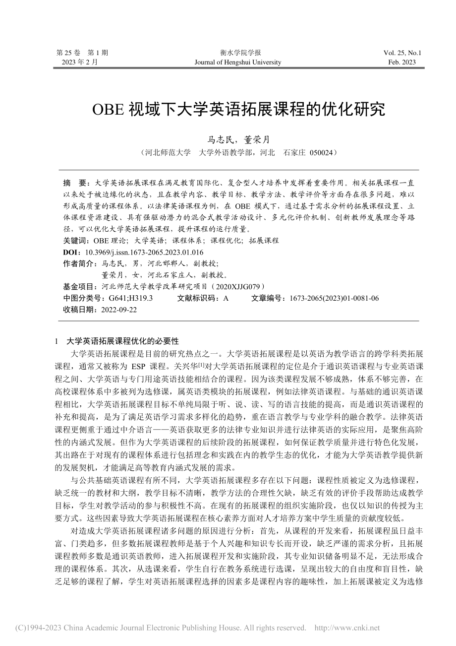 OBE视域下大学英语拓展课程的优化研究_马志民.pdf_第1页