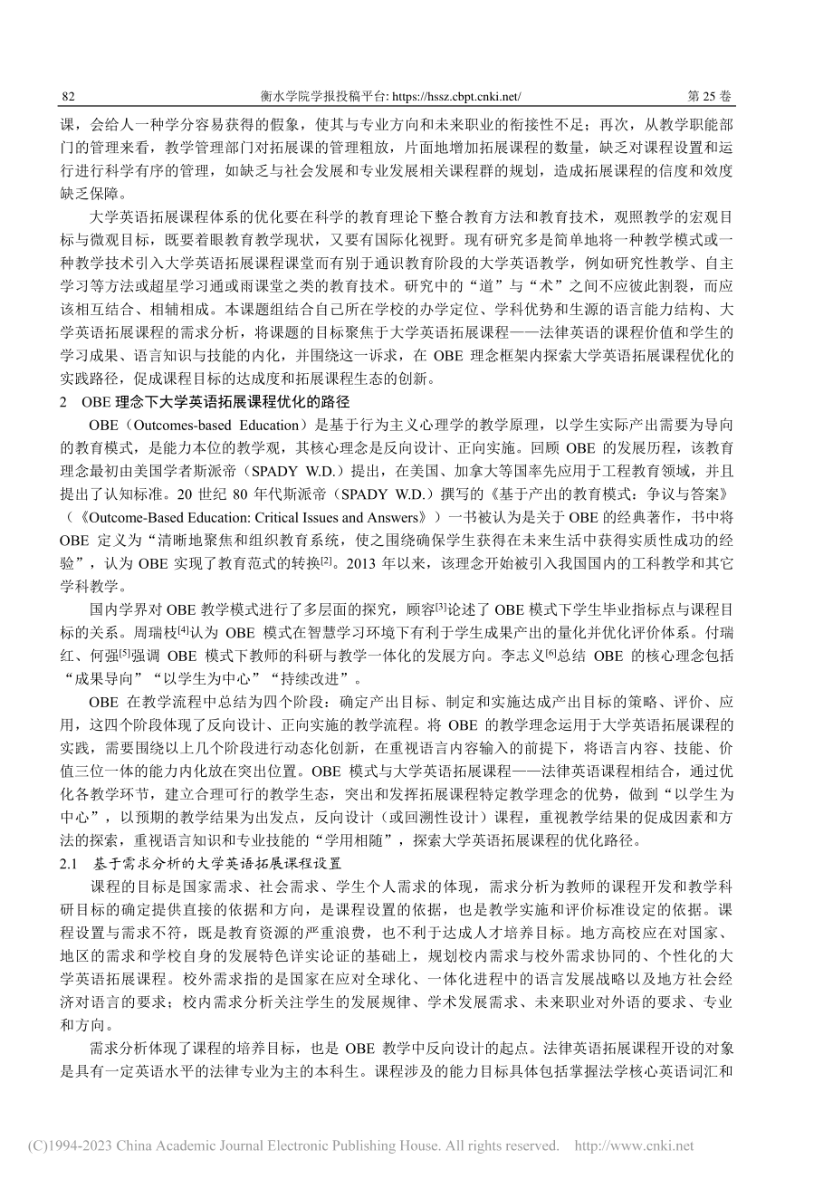 OBE视域下大学英语拓展课程的优化研究_马志民.pdf_第2页