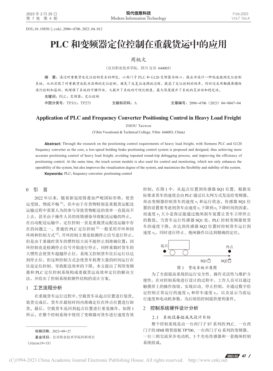 PLC和变频器定位控制在重载货运中的应用_周桃文.pdf_第1页