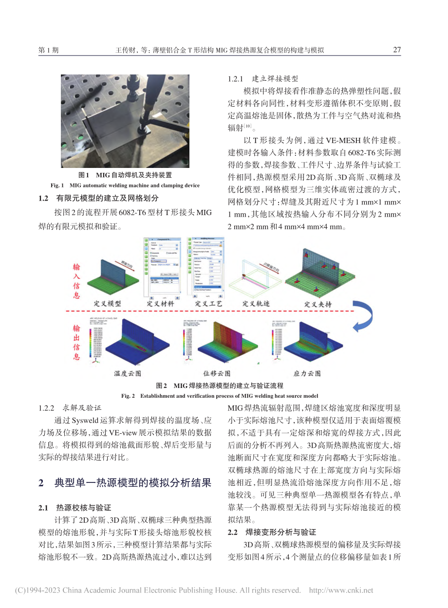 薄壁铝合金T形结构MIG焊接热源复合模型的构建与模拟_王传财.pdf_第3页