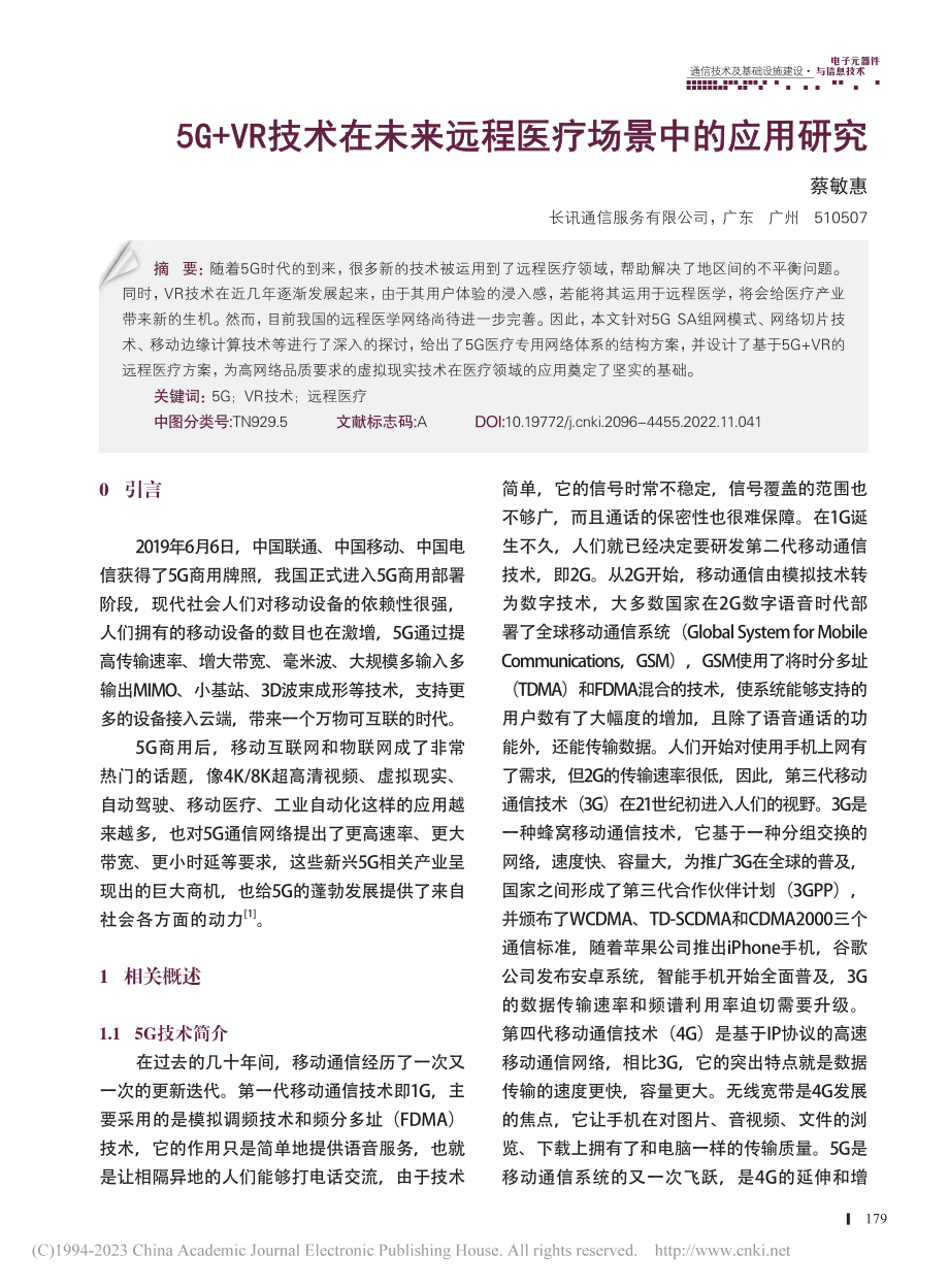 5G+VR技术在未来远程医疗场景中的应用研究_蔡敏惠.pdf_第1页