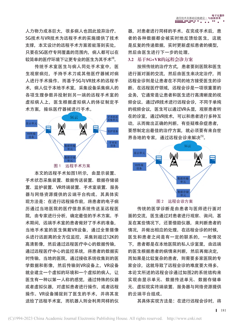 5G+VR技术在未来远程医疗场景中的应用研究_蔡敏惠.pdf_第3页