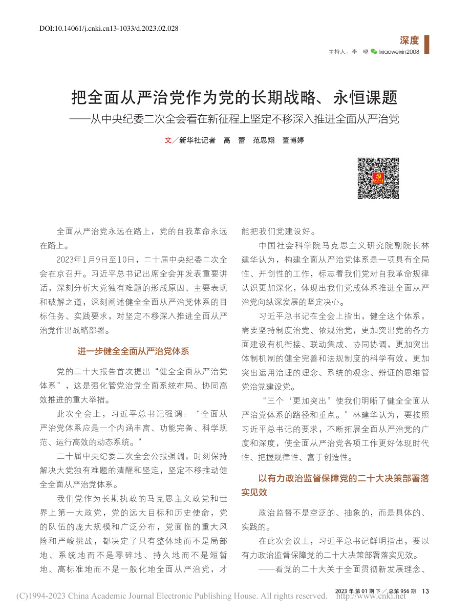 把全面从严治党作为党的长期...定不移深入推进全面从严治党_高蕾.pdf_第1页