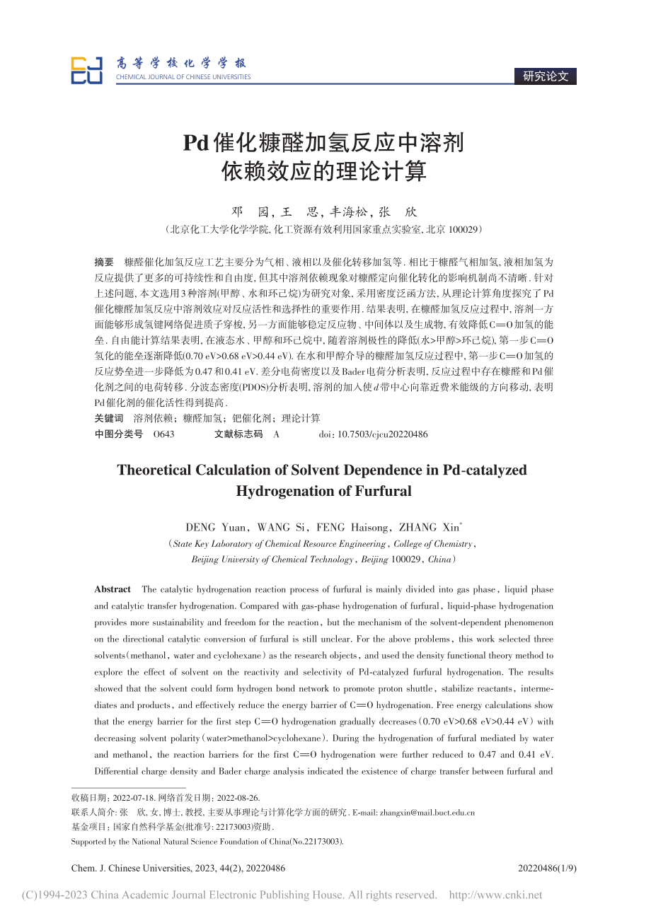 Pd催化糠醛加氢反应中溶剂依赖效应的理论计算_邓园.pdf_第1页