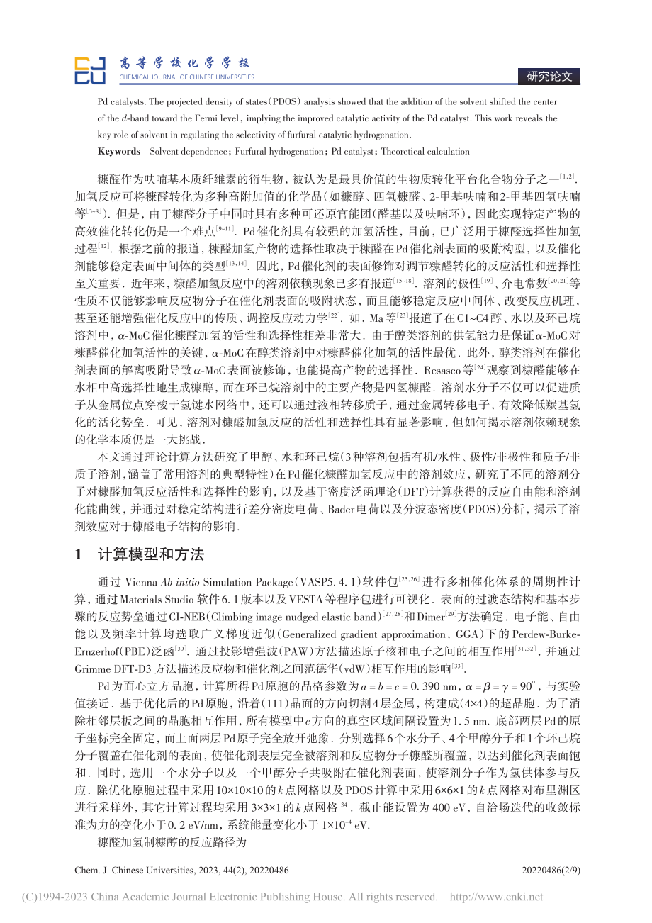 Pd催化糠醛加氢反应中溶剂依赖效应的理论计算_邓园.pdf_第2页