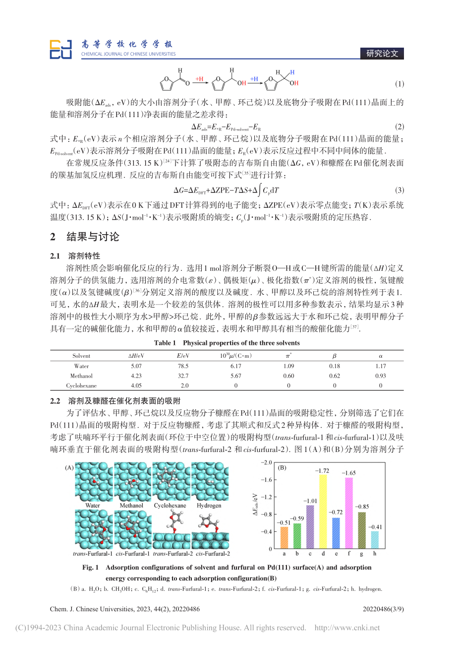 Pd催化糠醛加氢反应中溶剂依赖效应的理论计算_邓园.pdf_第3页