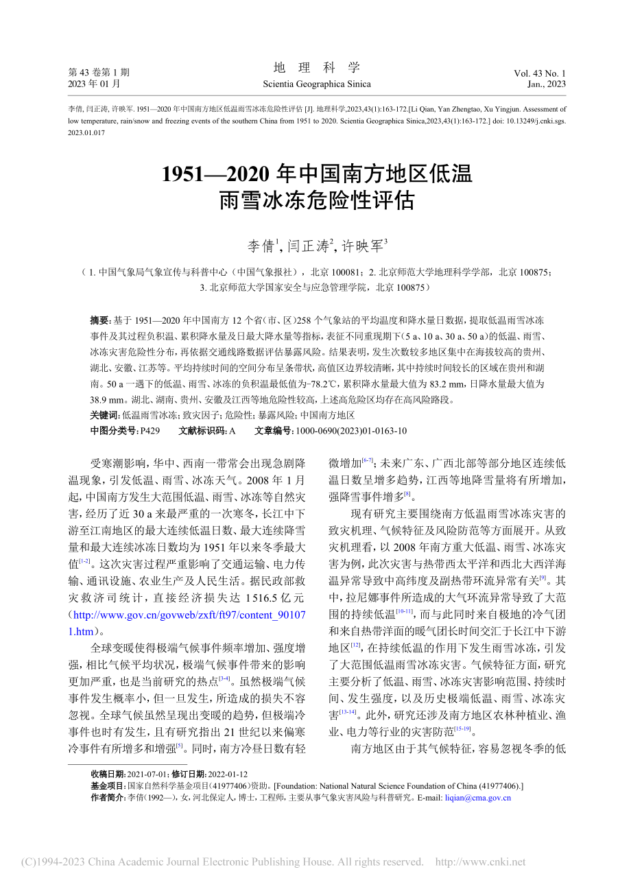 1951-2020年中国南...地区低温雨雪冰冻危险性评估_李倩.pdf_第1页