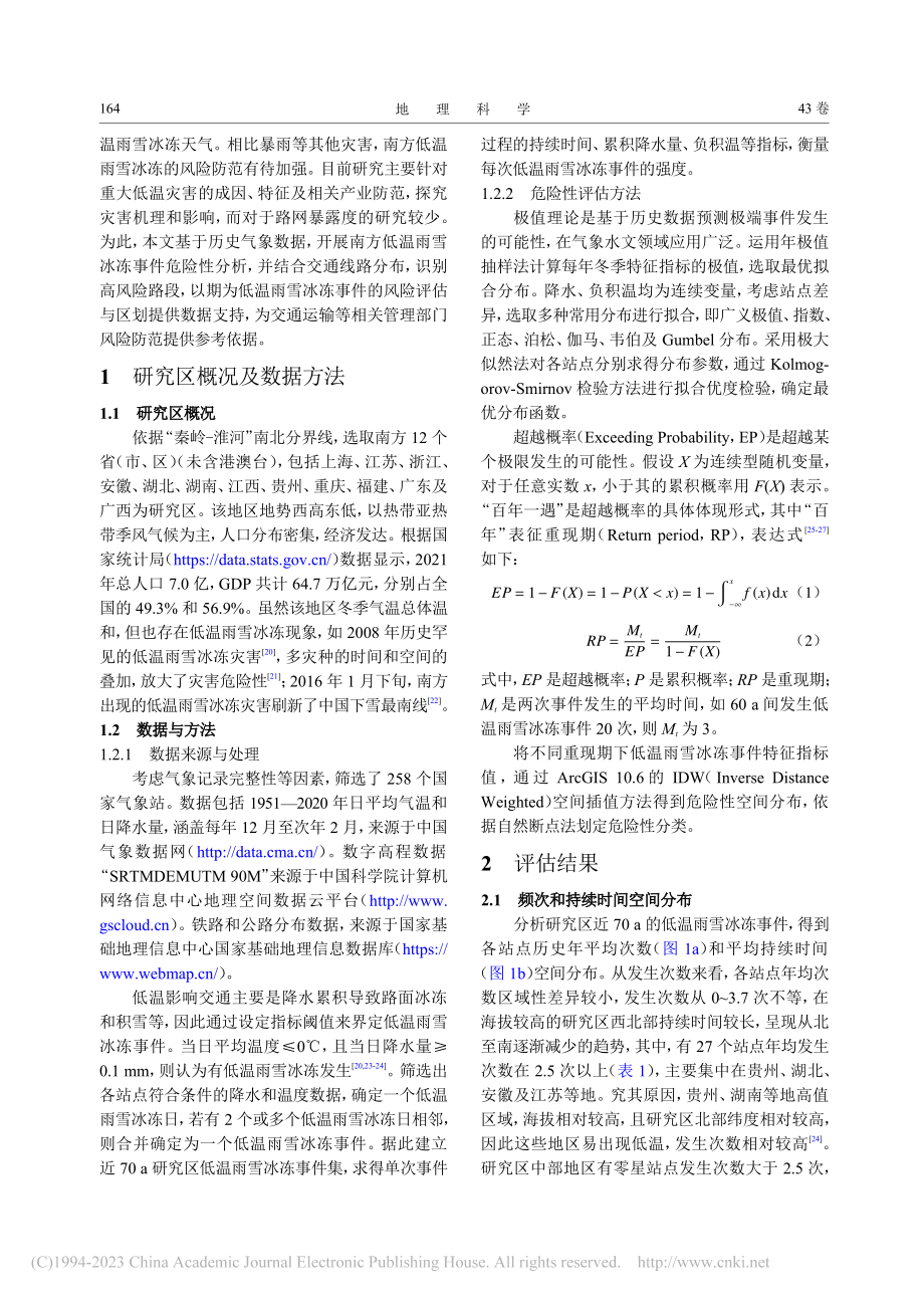 1951-2020年中国南...地区低温雨雪冰冻危险性评估_李倩.pdf_第2页