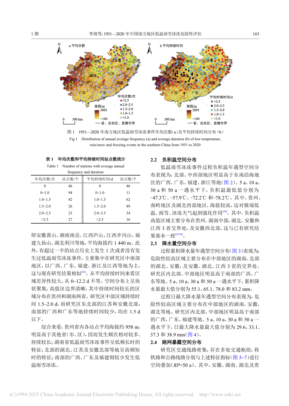 1951-2020年中国南...地区低温雨雪冰冻危险性评估_李倩.pdf_第3页