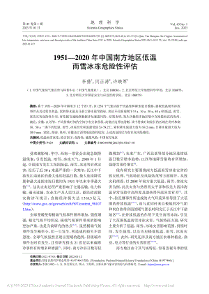 1951-2020年中国南...地区低温雨雪冰冻危险性评估_李倩.pdf