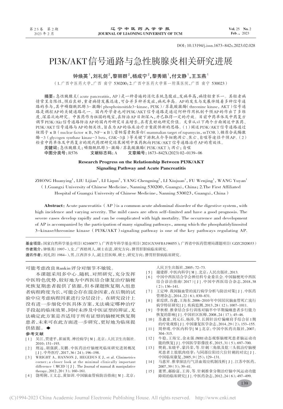 PI3K_AKT信号通路与急性胰腺炎相关研究进展_钟焕英.pdf_第1页