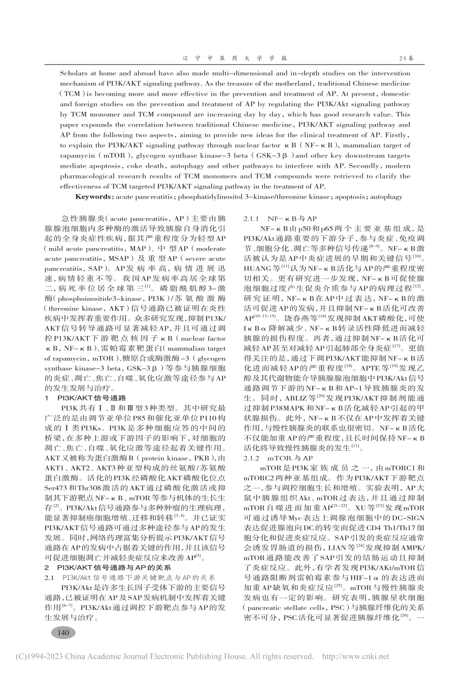 PI3K_AKT信号通路与急性胰腺炎相关研究进展_钟焕英.pdf_第2页