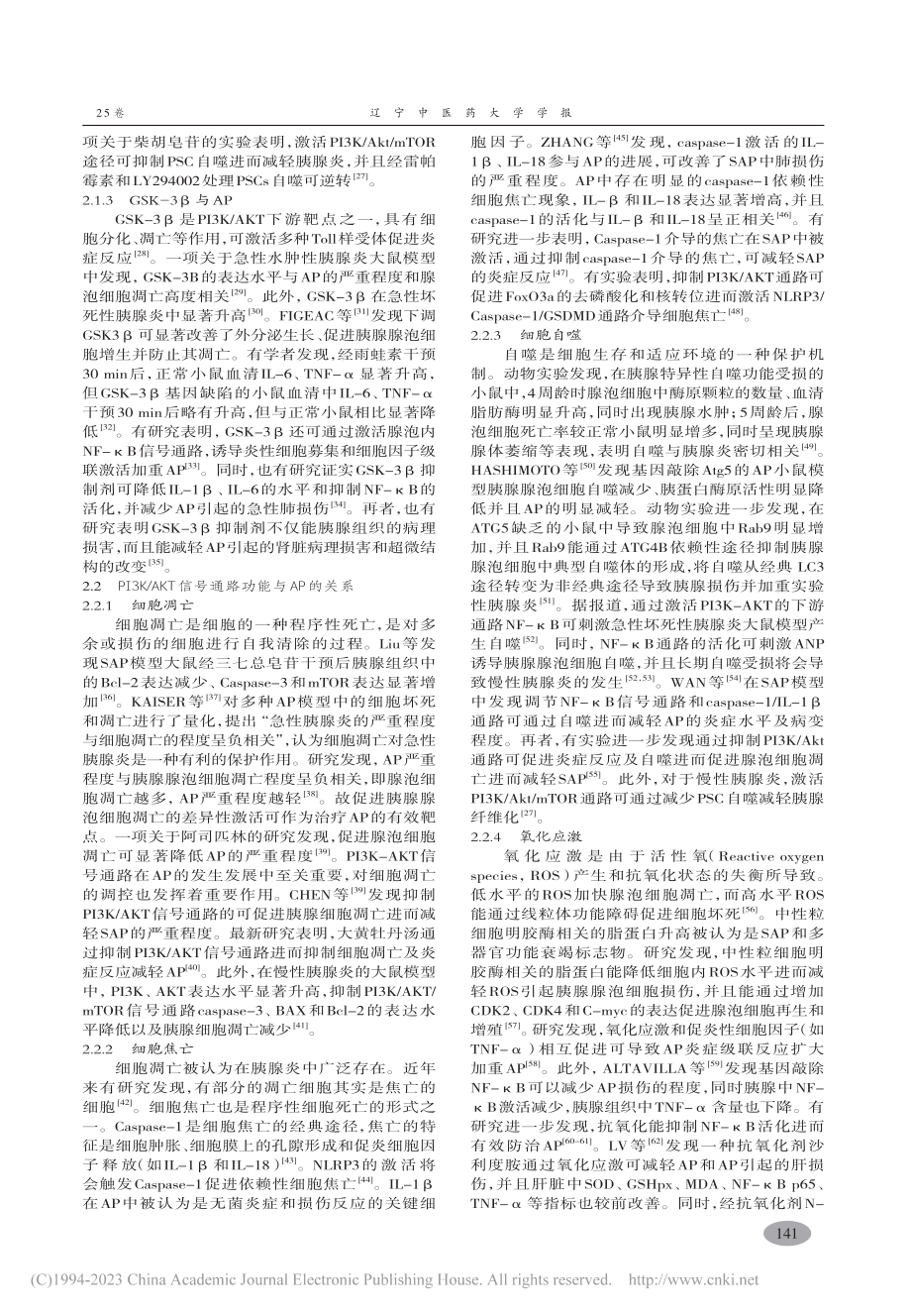 PI3K_AKT信号通路与急性胰腺炎相关研究进展_钟焕英.pdf_第3页