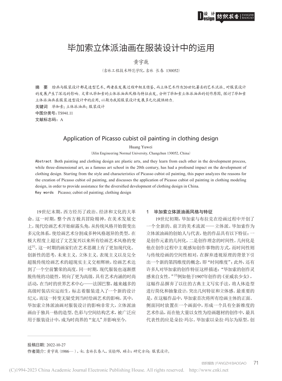 毕加索立体派油画在服装设计中的运用_黄宇巍.pdf_第1页