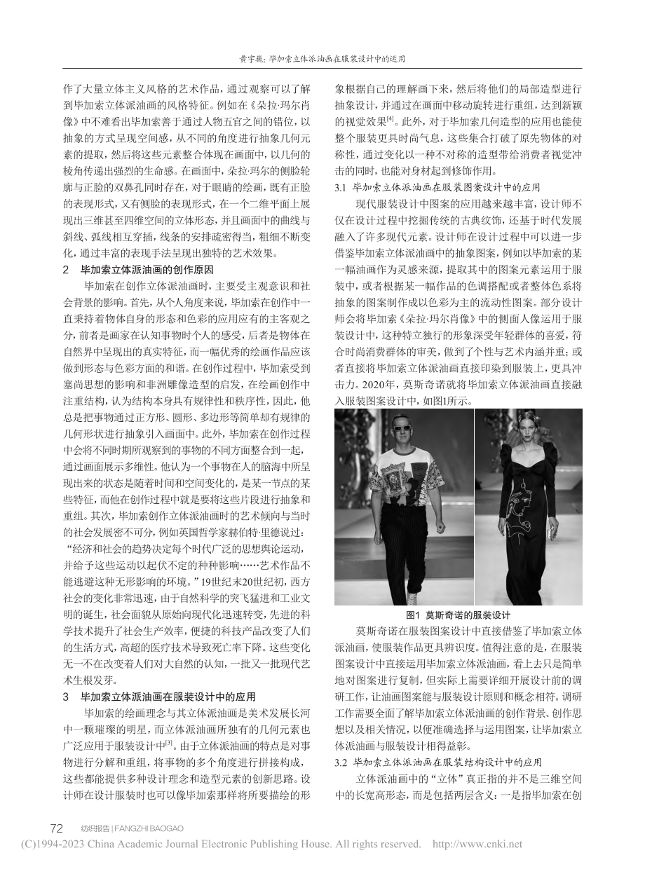 毕加索立体派油画在服装设计中的运用_黄宇巍.pdf_第2页