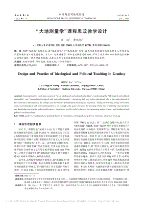 “大地测量学”课程思政教学设计_张俊.pdf