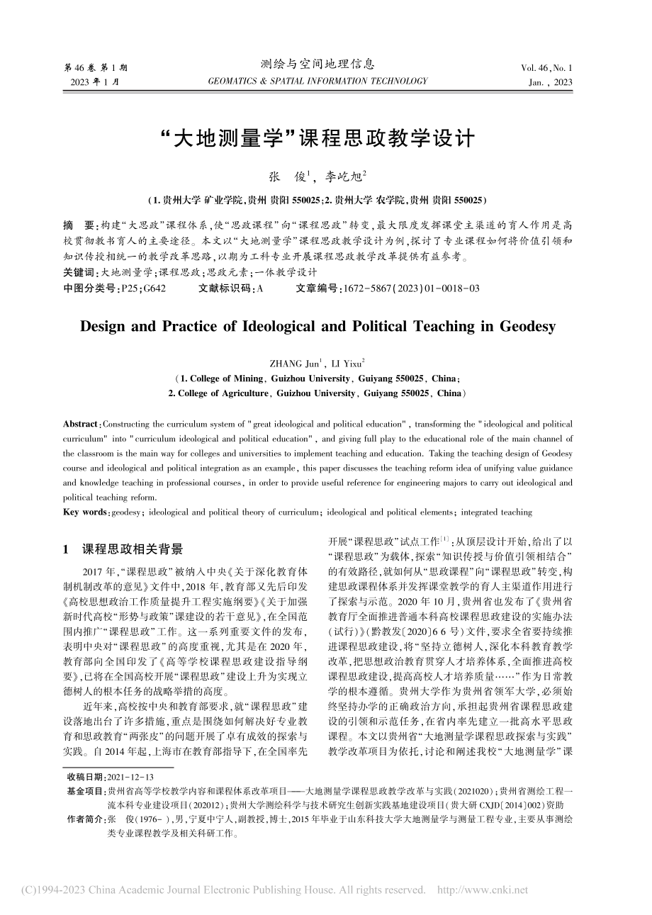 “大地测量学”课程思政教学设计_张俊.pdf_第1页