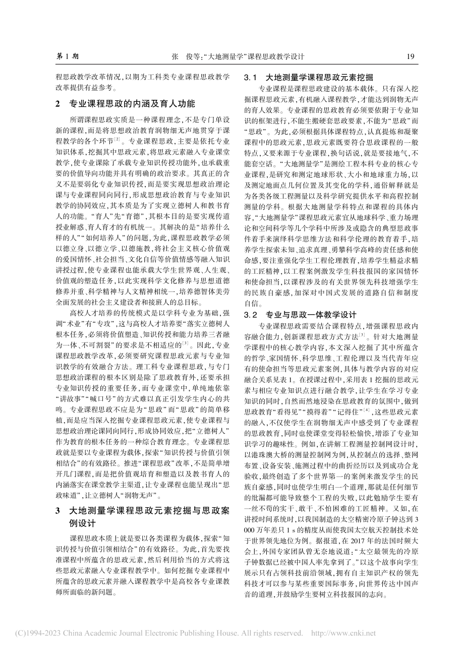 “大地测量学”课程思政教学设计_张俊.pdf_第2页