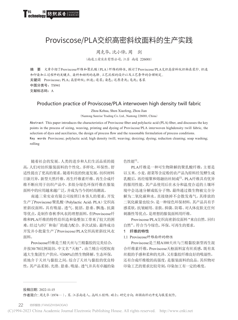 Provscose_PLA交织高密斜纹面料的生产实践_周克华.pdf_第1页