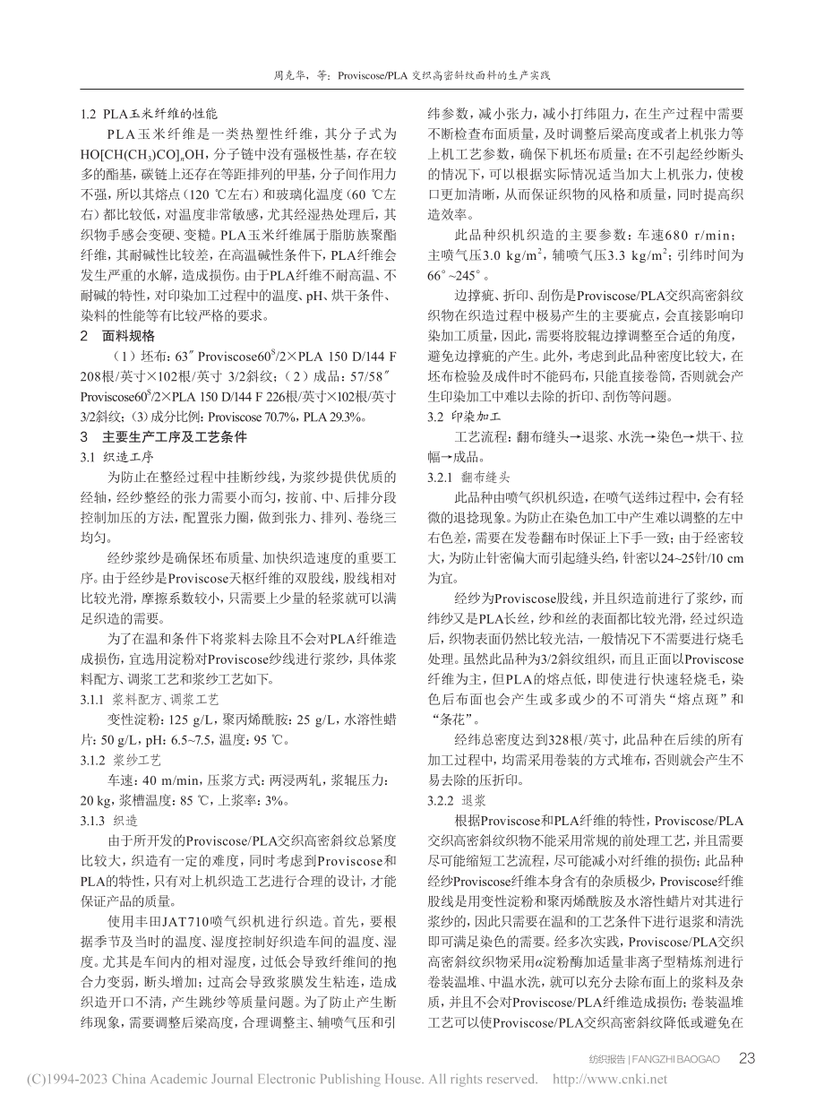 Provscose_PLA交织高密斜纹面料的生产实践_周克华.pdf_第2页