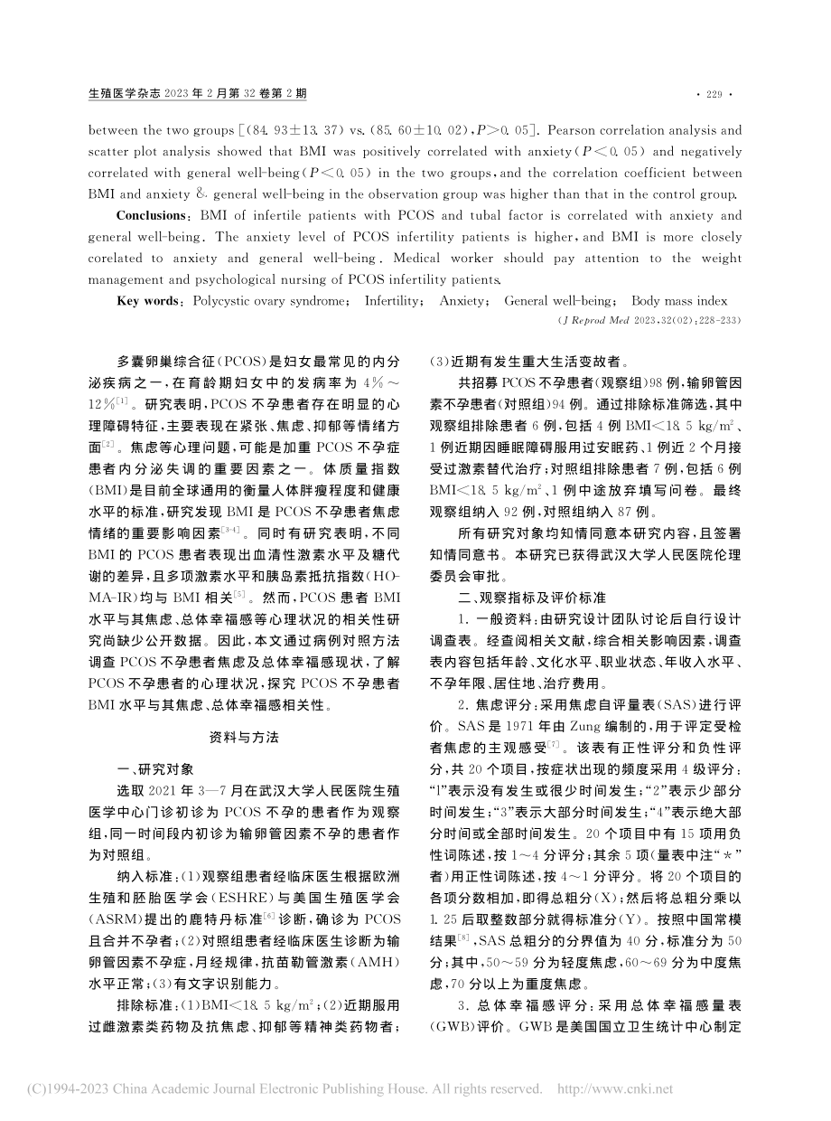 PCOS不孕患者体质量指数...虑、总体幸福感的相关性研究_赵璟.pdf_第2页