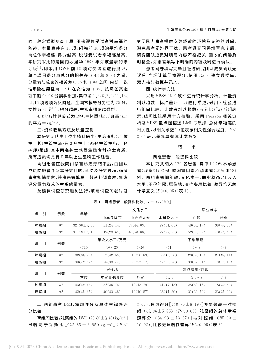 PCOS不孕患者体质量指数...虑、总体幸福感的相关性研究_赵璟.pdf_第3页