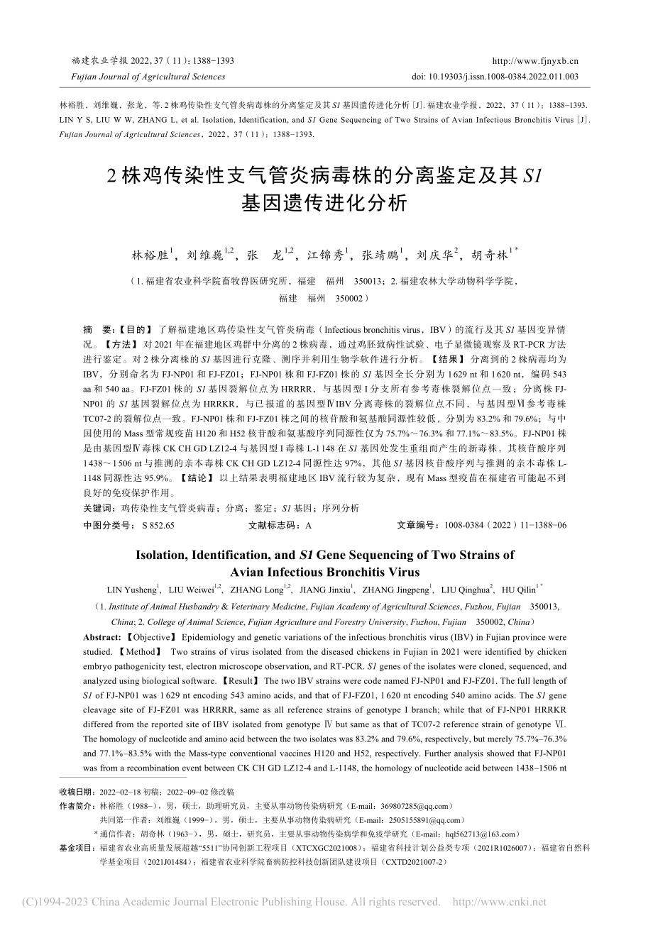 2株鸡传染性支气管炎病毒株...定及其S1基因遗传进化分析_林裕胜.pdf_第1页