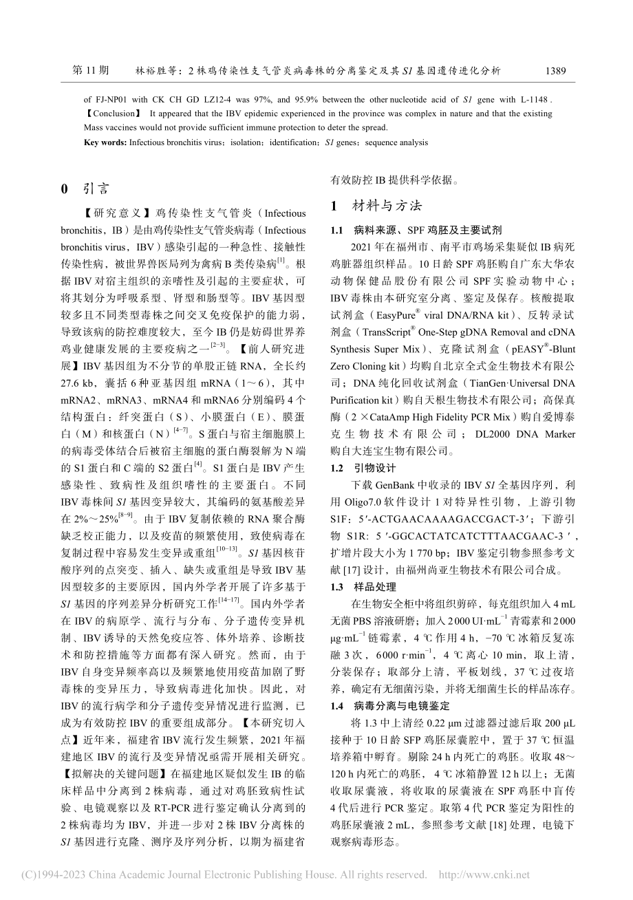 2株鸡传染性支气管炎病毒株...定及其S1基因遗传进化分析_林裕胜.pdf_第2页