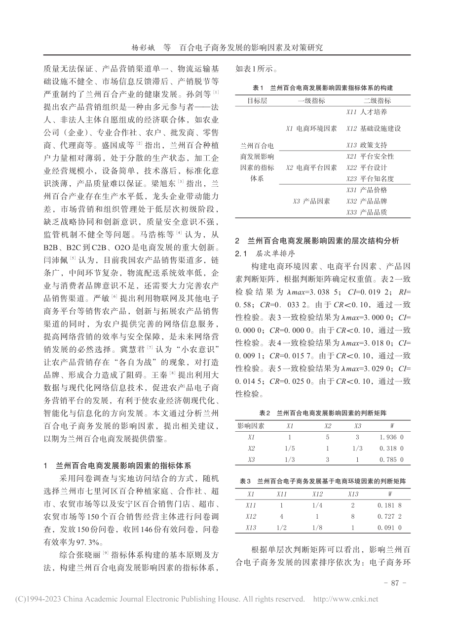 百合电子商务发展的影响因素及对策研究_杨彩娥.pdf_第2页