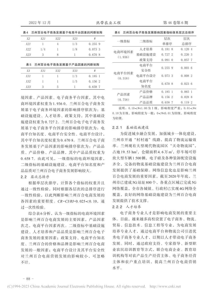 百合电子商务发展的影响因素及对策研究_杨彩娥.pdf_第3页