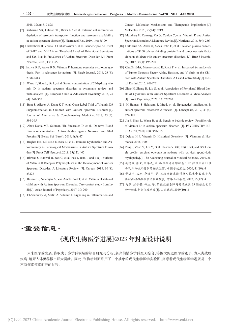 《现代生物医学进展》2023年封面设计说明.pdf_第1页