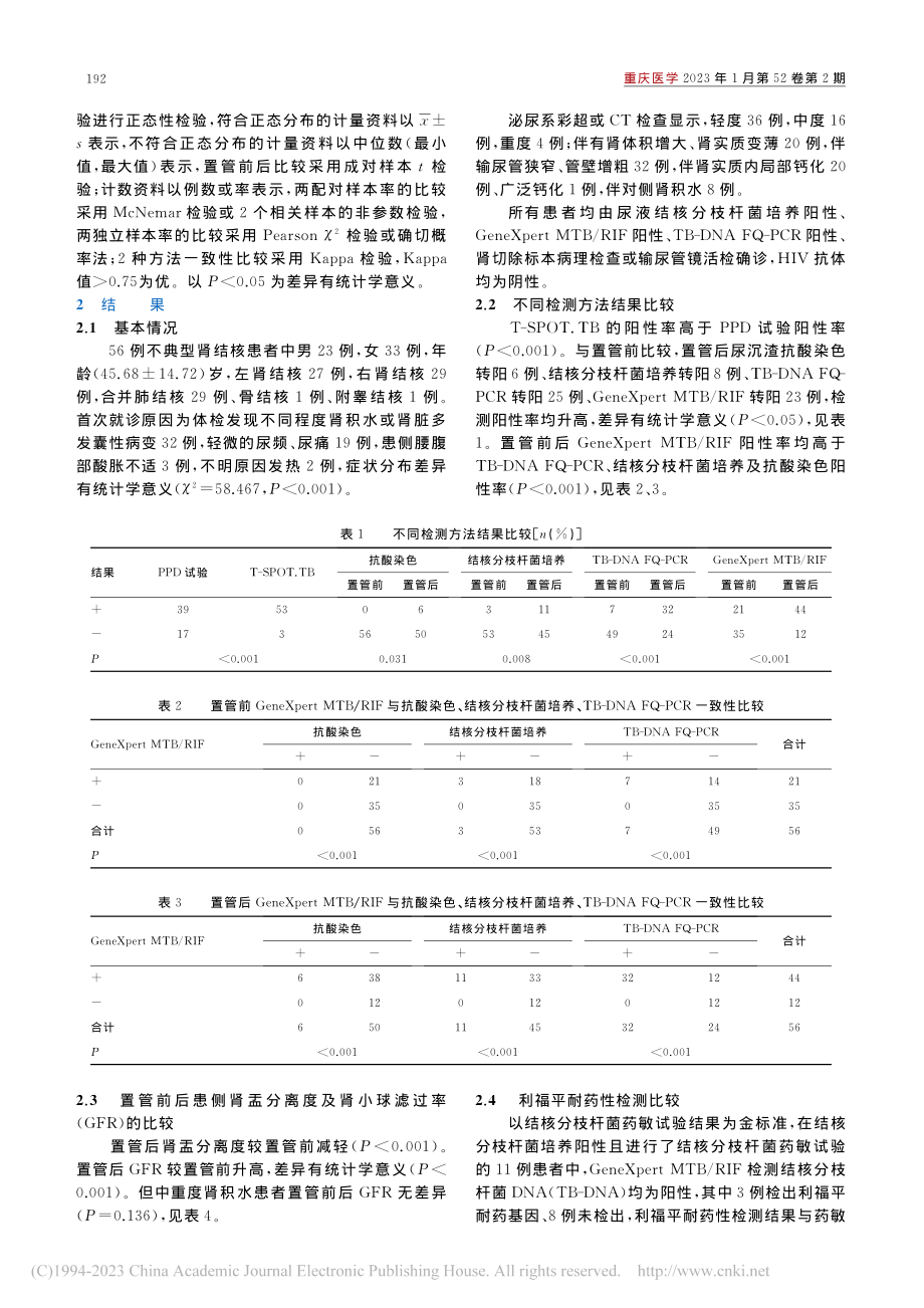 不典型肾结核56例诊治分析_李崇斌.pdf_第3页