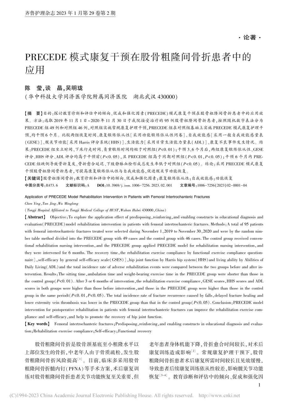 PRECEDE模式康复干预...股骨粗隆间骨折患者中的应用_陈莹.pdf_第1页